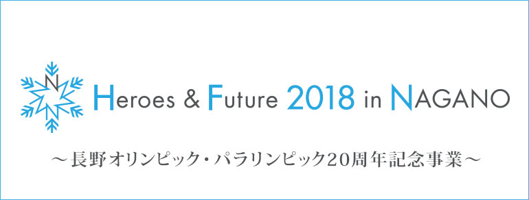 Heroes &Future 2018 in NAGANO