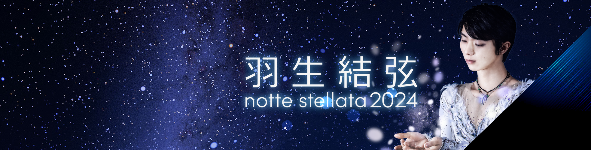 notte stellata』Day 1 - Ice Shows - Planet Hanyu